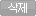 삭제