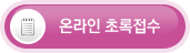 [온라인 초록접수]