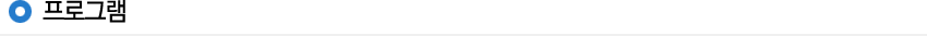 프로그램